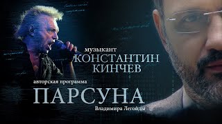 КОНСТАНТИН КИНЧЕВ.  ПАРСУНА