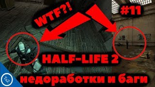 HALF-LIFE 2 |недоработки и баги #11 (Flaws , Bugs)