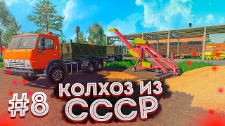 ВЫВОЗИМ ЗЕРНО НА ПРОДАЖУ!КОЛХОЗ ИЗ СССР- ЧАСТЬ ВОСЬМАЯ! FARMING SIMULATOR-19