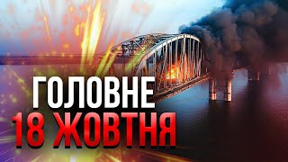 ❗️Прокидайтеся! ОБСТРІЛЯЛИ КРИМСЬКИЙ МІСТ. Росіяни заявили про РАКЕТНИЙ УДАР / 18.10