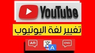 ‫كيفية تغيير لغة اليوتيوب الى العربية | او الي اي لغة تانية 2022