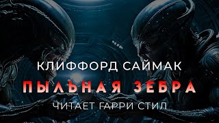 Клиффорд Саймак-Пыльная зебра. Классика фантастики