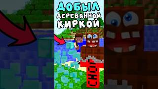 Как ДЕРЕВЯННОЙ КИРКОЙ Добыть АЛМАЗ? #minecraft #майнкрафт