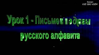 Русский язык 1 класс   Урок 1   Письменные буквы русского алфавита