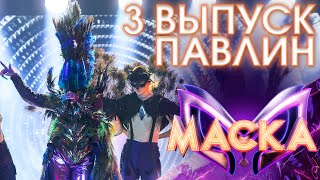 ПАВЛИН - Я ТЕБЯ ПОЦЕЛОВАЛА | ШОУ «МАСКА» 3 СЕЗОН - 3 ВЫПУСК