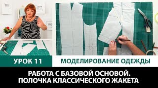 Серия уроков по моделированию одежды Работа с базовой основой О рельефах Полочка для жакета Урок 11