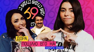 Дора - Пошлю Его На