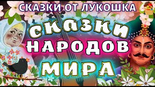 Сказки народов Мира, сборник лучших сказок | Народные сказки с картинками