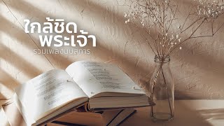 รวมเพลงนมัสการ ใกล้ชิดพระเจ้า - W501 [Official Audio]