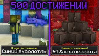 Выполнил 500 ДОСТИЖЕНИЙ в Майнкрафт Хардкор! (1000 дней выживания)