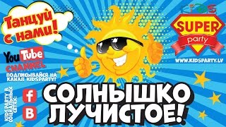 СОЛНЫШКО ЛУЧИСТОЕ - танцуй вместе с Super Party!