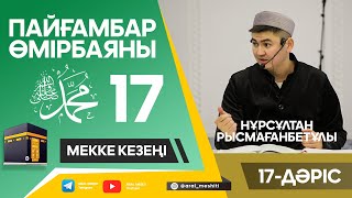 ұстаз Нұрсұлтан Рысмағанбетұлы - Пайғамбарымыз (ﷺ) өмірбаяны | 17-дәріс |