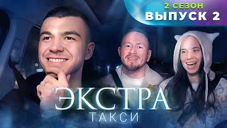 ЭКСТРА Такси 2 сезон 2 выпуск