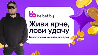 belbet. ВОСКРЕСНЫЙ СТРИМ