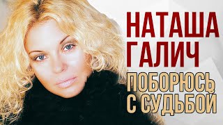 Наташа Галич - Поборюсь с судьбой (Альбом 2014) @natashagalich