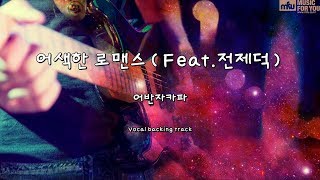 어색한 로맨스(Feat.전제덕)-어반자카파(Instrumental & Lyrics)