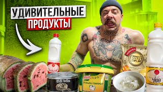 УДИВИТЕЛЬНЫЕ ПРОДУКТЫ С ВИКТОРОМ БЛУДОМ