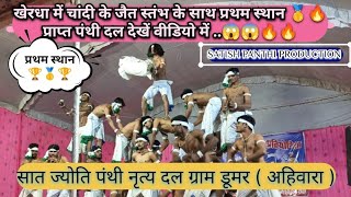 सात ज्योति पंथी नृत्य दल डूमर ( अहिवारा )।।Panthi dance Dumar ।।Dumar Ahiwara 2023!!#satishchandel