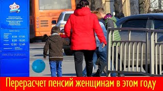 Перерасчет пенсий женщинам в этом году: когда нужно подать заявление в ПФР