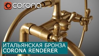 Итальянская бронза в Corona Renderer  | 3Ds Max | Уроки для начинающих создание материала