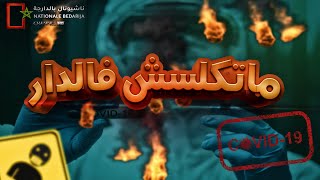 كيف تبقى على قيد الحياة لأقصر مدة ممكنة|مجربة 100%😱