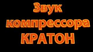 Звук КРАТОНА