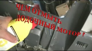 Чем очистить лодочный мотор от известкового налёта?Есть решение.