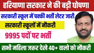 हरियाणा सरकार ने की बड़ी घोषणा सरकारी स्कूलों में नौकरी सभी महिला जल्दी देखो PGT के 9995 पदों पर जॉब