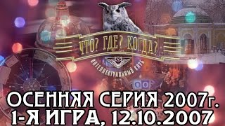 Что? Где? Когда? Осенняя серия 2007 г., 1-я игра от 12.10.2007 (интеллектуальная игра)