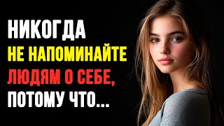 Никогда не напоминайте людям о себе, потому что.. Мудрые Мысли