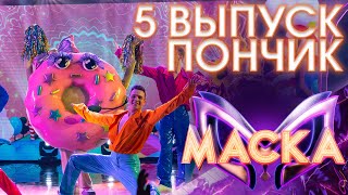 ПОНЧИК - МОСКВА ЗЛАТОГЛАВАЯ (КОНФЕТКИ-БАРАНОЧКИ) | ШОУ «МАСКА» 3 СЕЗОН - 5 ВЫПУСК