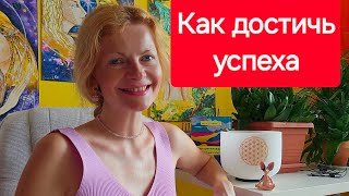 Как достичь успеха