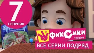 Новые МультФильмы - Мультик Фиксики - Все серии подряд - Сборник 7 (серии 39-44) 99 jyne