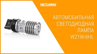 Светодиодная автомобильная лампа NeTuning W21W-6HL в противотуманный фонарь, верхний стоп, повороты