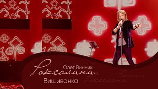 Олег Винник - Вишиванка [Мега Шоу "Роксолана"]