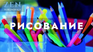 Рисование. Великолепный художник & Мастер живописи. Скрытые аффирмации. Саблиминал.