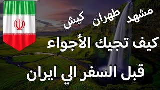 كيف اجيك الطقس و الأجواء قبل السفر الي ايران