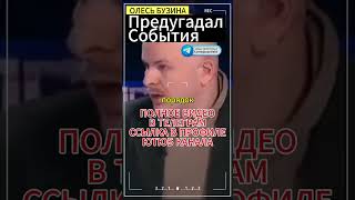 Олесь Бузина:сценарий событий будет такой....  #олесьбузина #украина  #новости  #новини