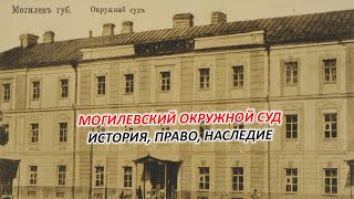 МОГИЛЕВСКИЙ ОКРУЖНОЙ СУД / ИСТОРИЯ, ПРАВО, НАСЛЕДИЕ