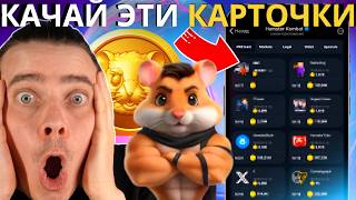 ⚠️HAMSTER KOMBAT - ТОП 10 САМЫХ ДЕШЕВЫХ КАРТОЧЕК ДЛЯ ПРОКАЧКИ ДО 25 УРОВНЯ! СОБЕРИ ДЛЯ ЖИРНОГО ДРОПА