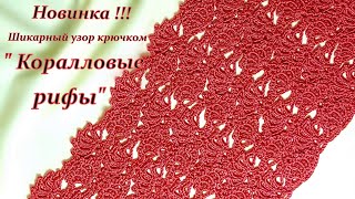 Шикарный узор крючком   "Коралловые рифы "