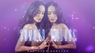 Виктория Дайнеко - Зимняя Любовь