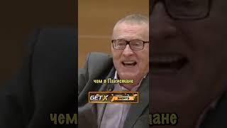 Жириновский "Где возможен ядерный конфликт!?" #shorts