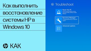 Как выполнить восстановление системы HP в Windows 10 | HP Support