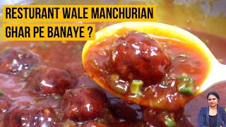 होटल जैसी वेज मंचूरियन ग्रेवी वाली रेसिपी | Veg Manchurian Gravy | Perfect Manchurian tips