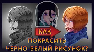 КАК БЫСТРО ПОКРАСИТЬ ЧЕРНО-БЕЛЫЙ РИСУНОК?