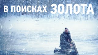 В поисках золота / Приключения / Триллер / HD