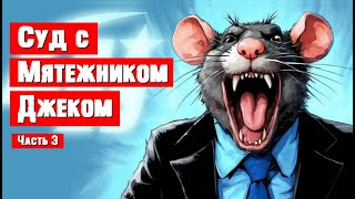 Суд с Мятежником Джеком. Часть 3. Итоги. Ответка.