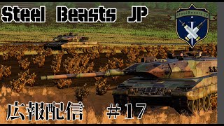 【Steel Beasts】Steel Beasts JP 広報配信【#17】