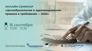 Онлайн-семинар "Ценообразование в здравоохранении: правила и требования —2024"